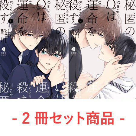 【2冊セット商品】『秘匿のΩは運命を殺す（1）＋（2）』