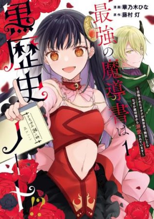 最強の魔導書は黒歴史ノート！？～召喚されたオタクが異世界で無双したらなぜか敵将軍から溺愛されています～（1）