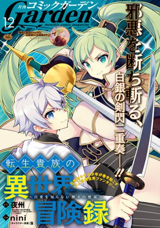 月刊コミックガーデン2024年12月号