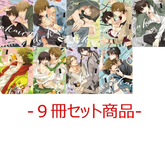 【9冊セット商品】「抱かれたい男1位に脅されています。（1）～（9）」【「抱かれたい男1位に脅されています。 」500万部突破記念！全面帯フェア・対象商品】