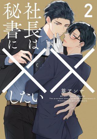 社長は秘書に××したい（2）