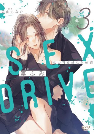 SEX DRIVE（3） 私の可哀想な化粧師