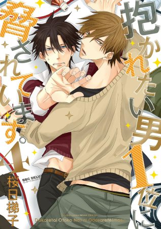 抱かれたい男1位に脅されています。（4）