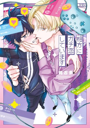 相方にガチ恋しています【有償特典・小冊子＋アクリルカード】【11/7締切！予約キャンペーン(抽選)】