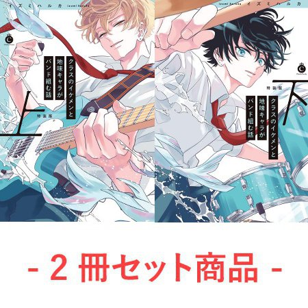 【2冊セット商品】『クラスのイケメンと地味キャラがバンド組む話（上）通常版（単品）』＋『クラスのイケメンと地味キャラがバンド組む話（下）通常版（単品）』【11/28締切！予約キャンペーン特典：ペーパー】