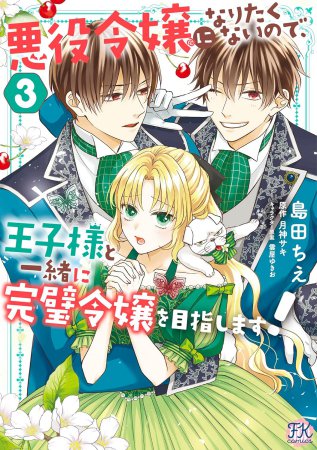 悪役令嬢になりたくないので、王子様と一緒に完璧令嬢を目指します！（3）