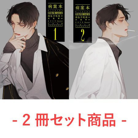 【2冊セット商品】『病案本　Case File Compendium（1）+（2）』【2冊セット有償特典・A5アクリルボード】