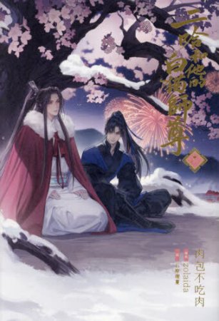 小説「二哈和他的白猫師尊」（2）