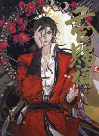 漫画「天官賜福」日本語翻訳版（2）