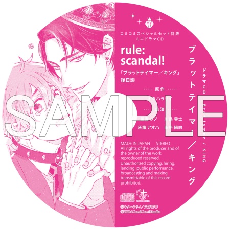 【コミコミスペシャルセット】ドラマCD ブラットテイマー／キング（初回限定盤）【予約キャンペーン対象外・11/1から受付開始】