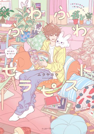 ふわふわセラピスト