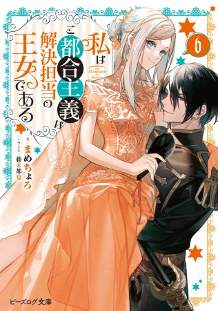 私はご都合主義な解決担当の王女である（6）