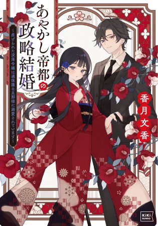 あやかし帝都の政略結婚　～虐げられた没落令嬢は過保護な旦那様に溺愛されています～