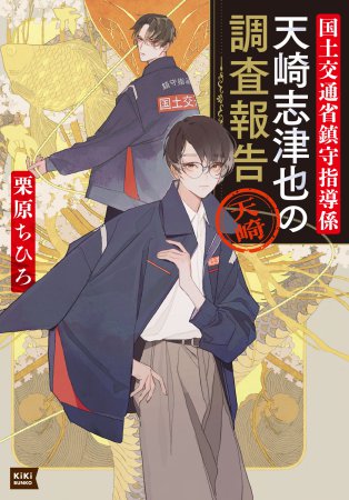 国土交通省鎮守指導係　天崎志津也の調査報告【有償特典・アクリルコースター】