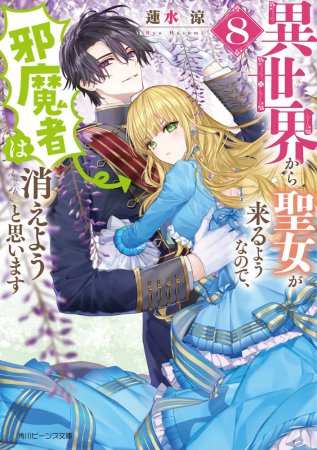 異世界から聖女が来るようなので、邪魔者は消えようと思います（8）