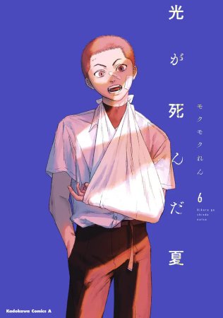 光が死んだ夏（6）