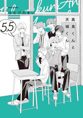 高良くんと天城くん（5.5）