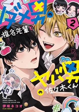 ダメ男の椎名先輩とヤバ男の佐々木くん（2）