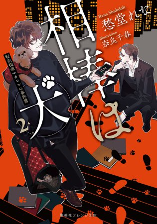 相棒は犬（2）転生探偵マカロンの事件簿