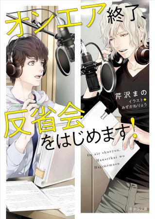 オンエア終了、反省会をはじめます！【有償特典・アクリルコースター】