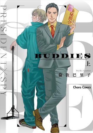 BUDDIES(上)【有償特典・アクリルコースター】