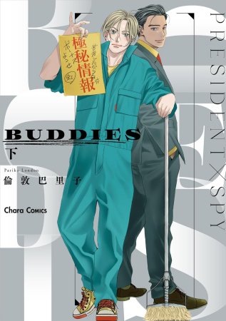 BUDDIES(下)（単品）