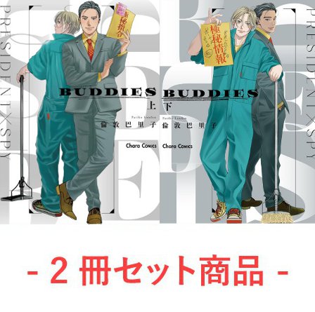 【2冊セット商品】『BUDDIES(上)（単品）』＋『BUDDIES(下)』【有償特典・(下)アクリルコースター】