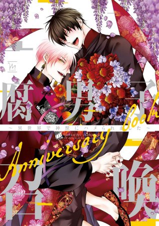 腐男子召喚～異世界で神獣にハメられました～Anniversary book（単品）