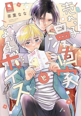 売れっ子漫画家とひよっ子ボイス