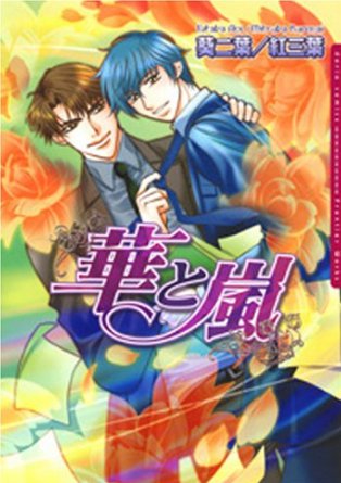 華と嵐