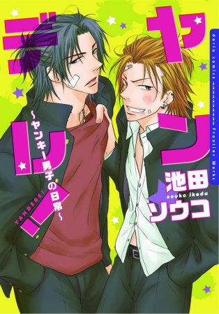 ヤンデレ！～ヤンキー男子の日常～