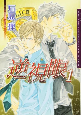 逆視眼（1）