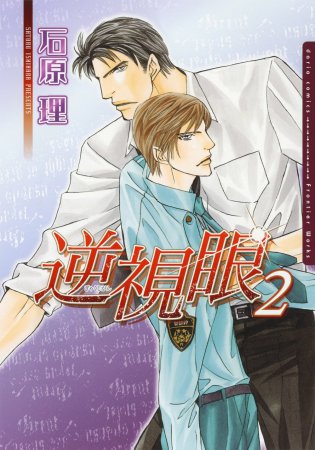 逆視眼（2）