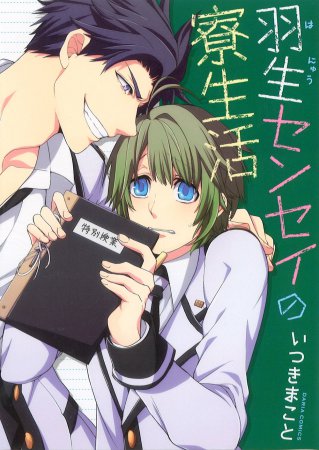 羽生センセイの寮生活
