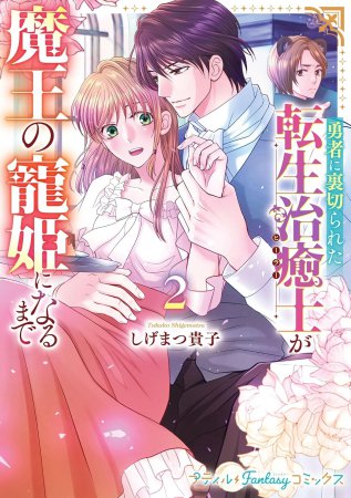 勇者に裏切られた転生治癒士が魔王の寵姫になるまで（2）