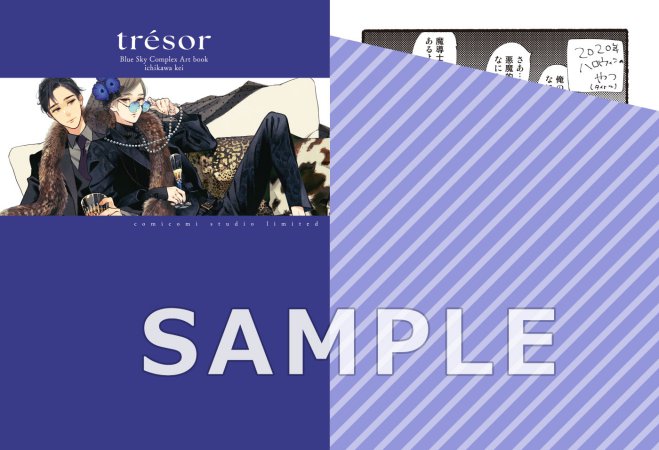 ブルースカイコンプレックス 画集「tresor」