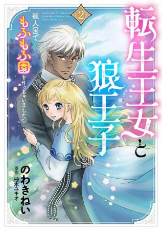 転生王女と狼王子（2）～獣人国でもふもふ園を作っちゃいました～