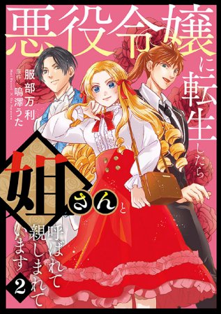 悪役令嬢に転生したら姐さんと呼ばれて親しまれています（2）