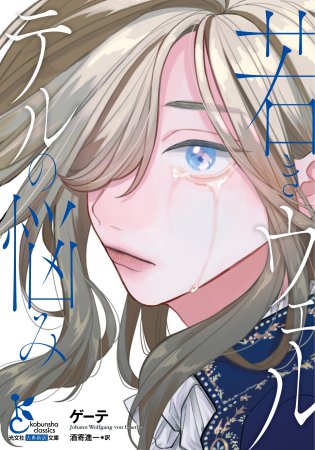 若きウェルテルの悩み【大麦こあら先生イラスト・全面帯＆しおり付き】