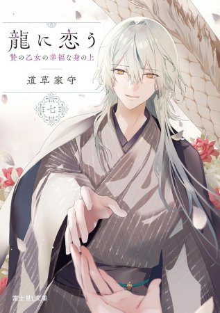 龍に恋う（7）贄の乙女の幸福な身の上