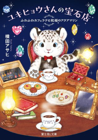 ユキヒョウさんの宝石店　ふわふわカフェラテと祝福のアクアマリン
