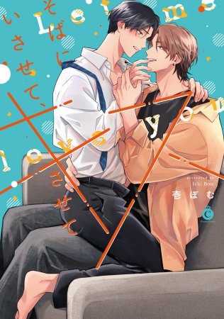 そばにいさせて、キスさせて（単品）【Charles Comics10周年記念フェア in コミコミスタジオ・対象商品】【12/9締切！予約キャンペーン(抽選＋ペーパー)】