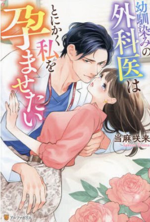 幼馴染みの外科医はとにかく私を孕ませたい