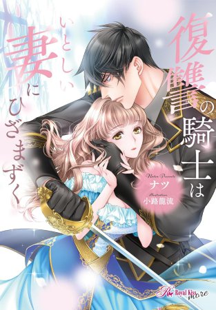 復讐の騎士はいとしい妻にひざまずく