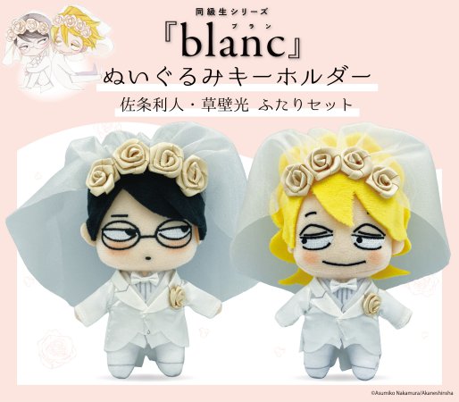 同級生シリーズ『blanc』 ぬいぐるみキーホルダー 佐条利人・草壁光 ふたりセット