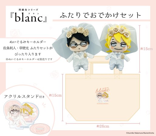 同級生シリーズ『blanc』 ふたりでおでかけセット