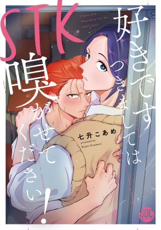 STK 好きです つきましては 嗅がせてください！