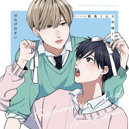 ドラマCD 高良くんと天城くん【限定盤】