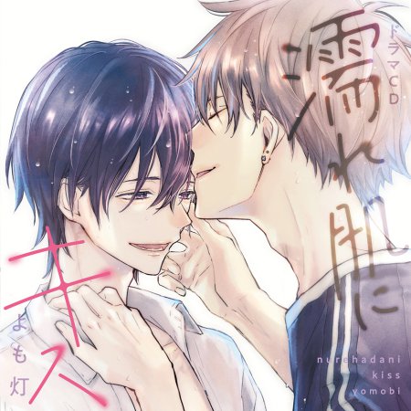 【コミコミスペシャルセット】ドラマCD 濡れ肌にキス（初回限定盤）【11/29まで！予約キャンペーン締切】