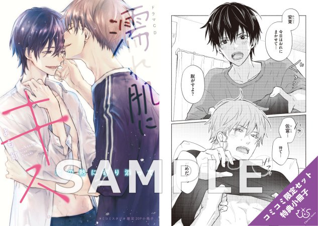 【コミコミスペシャルセット】ドラマCD 濡れ肌にキス（初回限定盤）【11/29まで！予約キャンペーン締切】